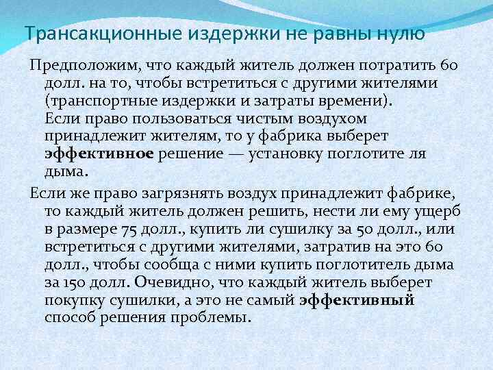 Трансакционные издержки не равны нулю Предположим, что каждый житель должен потратить 60 долл. на