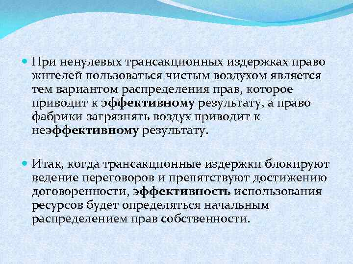  При ненулевых трансакционных издержках право жителей пользоваться чистым воздухом является тем вариантом распределения