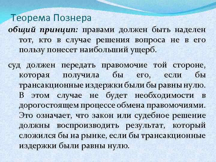 Теорема Познера общий принцип: правами должен быть наделен тот, кто в случае решения вопроса