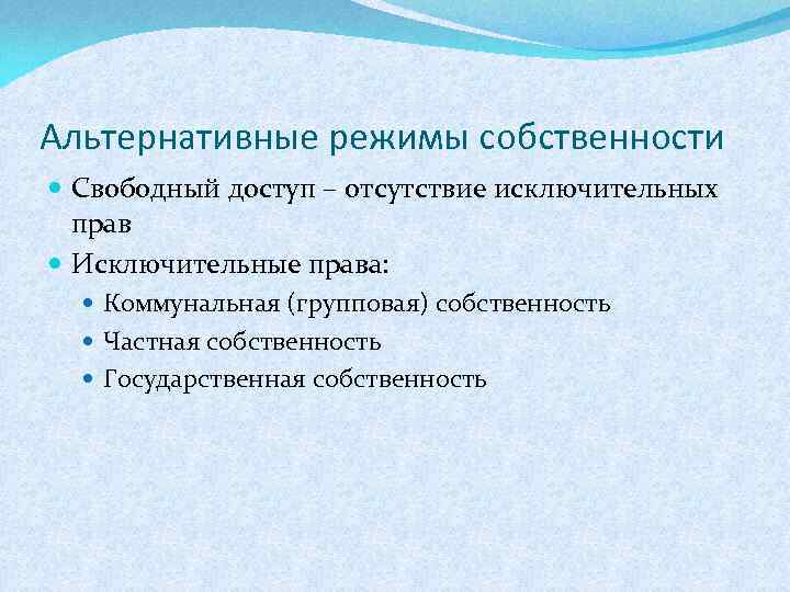 Режим собственности. Альтернативные режимы собственности. Режимы прав собственности. Собственность лекция по экономике. Режимы собственности в экономике.