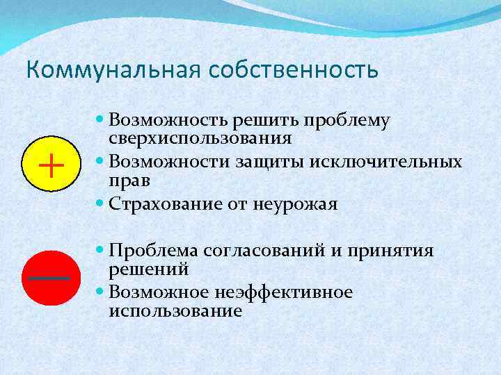 Коммунальная собственность + Возможность решить проблему сверхиспользования Возможности защиты исключительных прав Страхование от неурожая