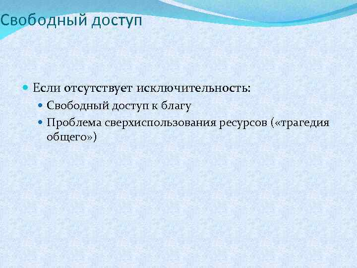 Свободный доступ Если отсутствует исключительность: Свободный доступ к благу Проблема сверхиспользования ресурсов ( «трагедия