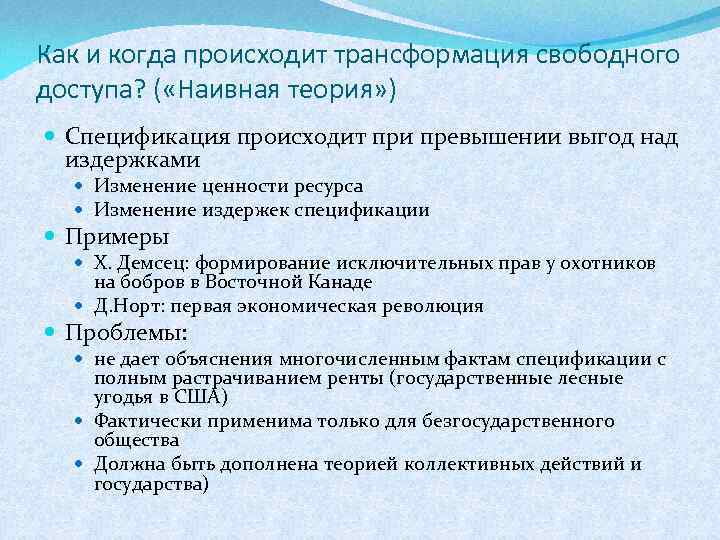 Как и когда происходит трансформация свободного доступа? ( «Наивная теория» ) Спецификация происходит при