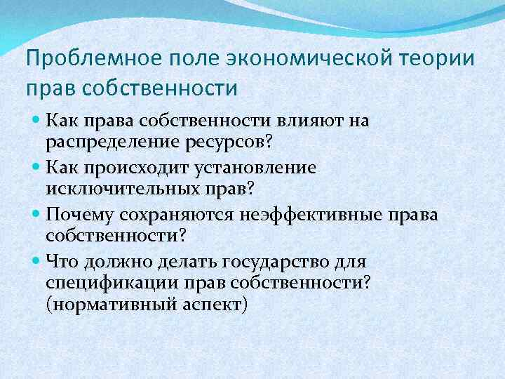 Проблемное поле экономической теории прав собственности Как права собственности влияют на распределение ресурсов? Как