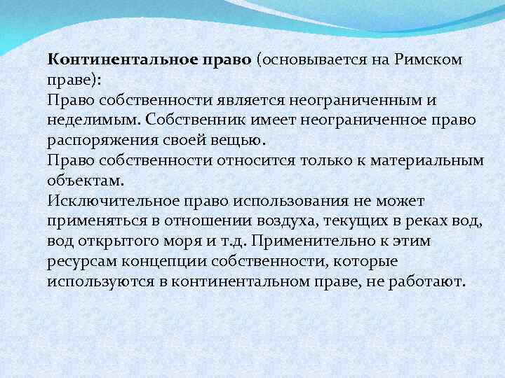 Континентальное право особенности