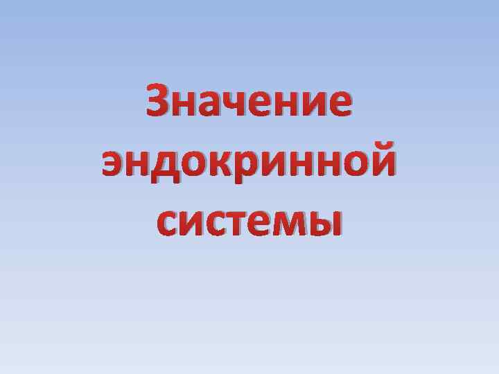 Значение эндокринной системы 