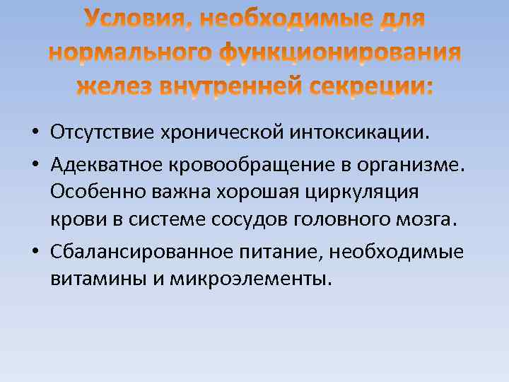 • Отсутствие хронической интоксикации. • Адекватное кровообращение в организме. Особенно важна хорошая циркуляция