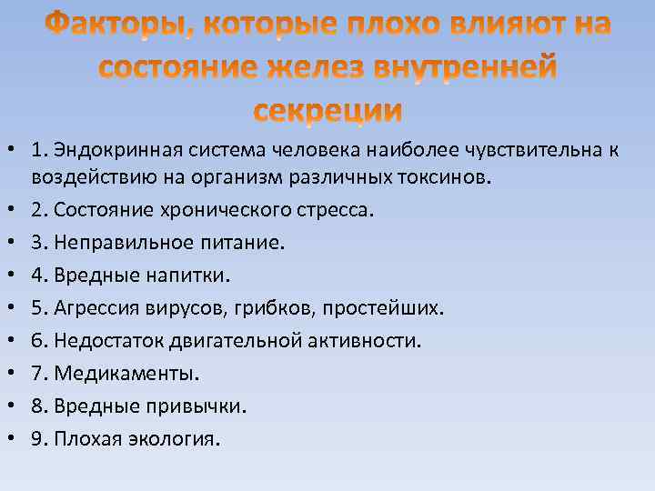  • 1. Эндокринная система человека наиболее чувствительна к воздействию на организм различных токсинов.