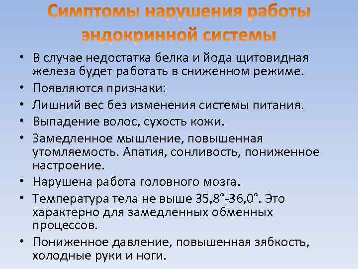  • В случае недостатка белка и йода щитовидная железа будет работать в сниженном