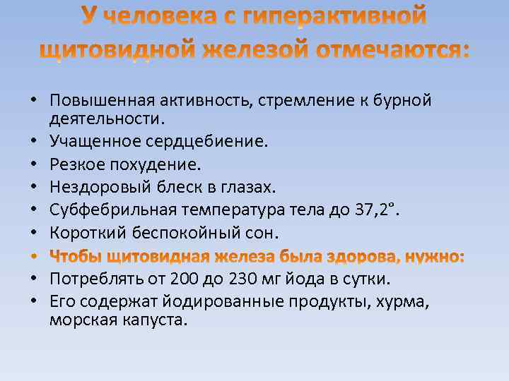 • Повышенная активность, стремление к бурной деятельности. • Учащенное сердцебиение. • Резкое похудение.