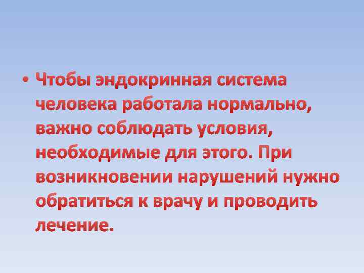  • Чтобы эндокринная система человека работала нормально, важно соблюдать условия, необходимые для этого.