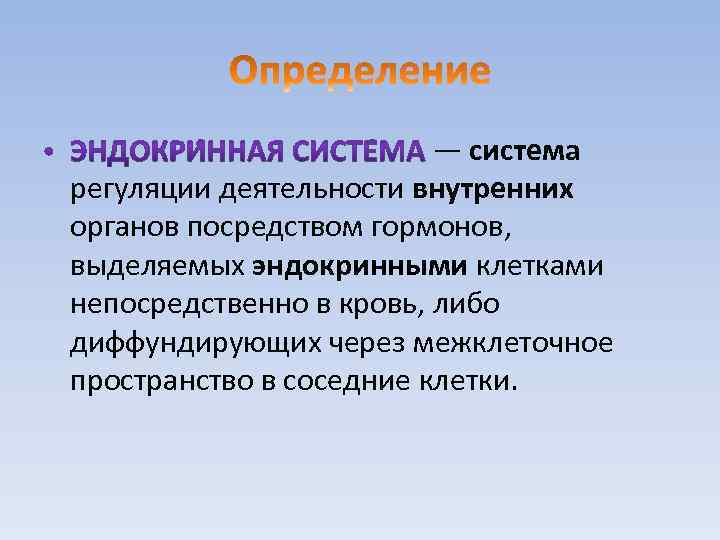 — система регуляции деятельности внутренних органов посредством гормонов, выделяемых эндокринными клетками непосредственно в кровь,