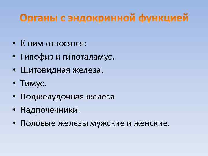  • • К ним относятся: Гипофиз и гипоталамус. Щитовидная железа. Тимус. Поджелудочная железа