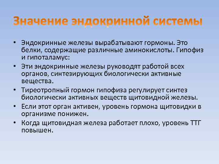  • Эндокринные железы вырабатывают гормоны. Это белки, содержащие различные аминокислоты. Гипофиз и гипоталамус: