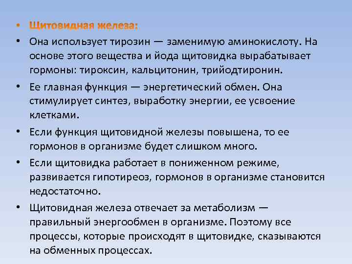  • Она использует тирозин — заменимую аминокислоту. На основе этого вещества и йода