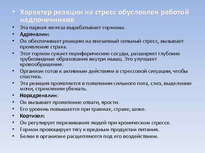  • Характер реакции на стресс обусловлен работой надпочечников • Эта парная железа вырабатывает