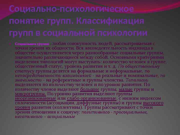 Социально-психологическое понятие групп. Классификация групп в социальной психологии Социальная группа – любая совокупность людей,