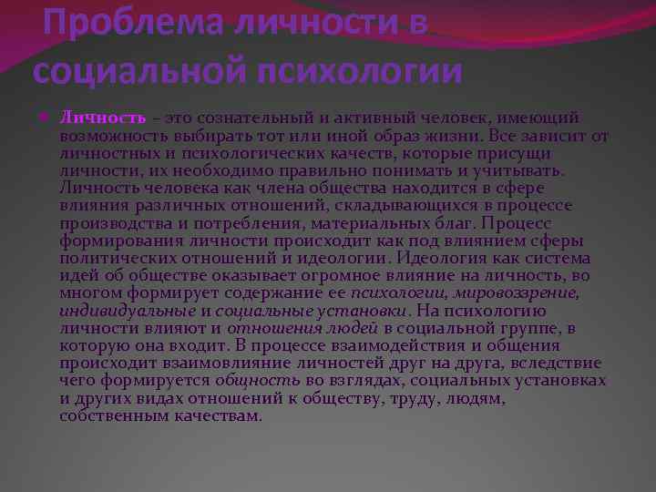 Проблема личности в социальной психологии Личность – это сознательный и активный человек, имеющий возможность