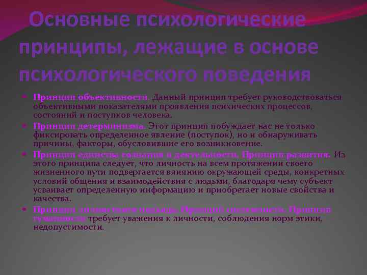  Основные психологические принципы, лежащие в основе психологического поведения Принцип объективности. Данный принцип требует