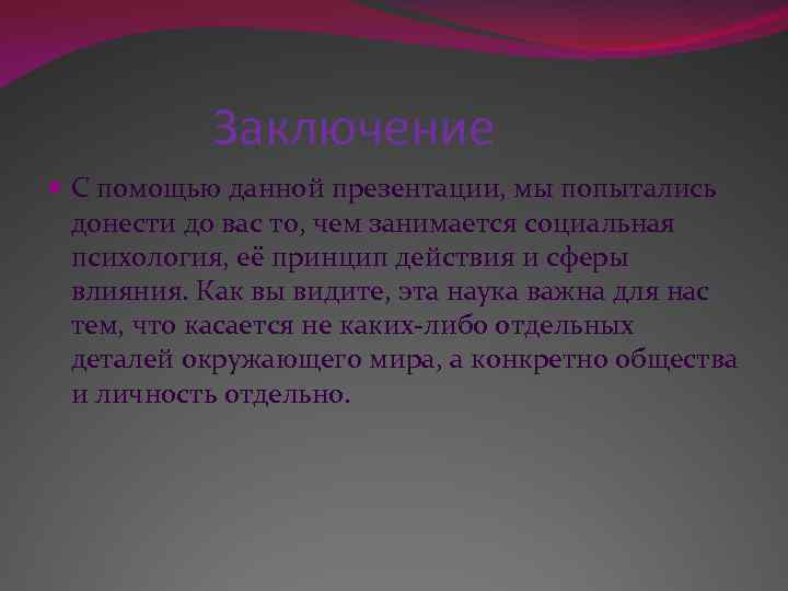  Заключение С помощью данной презентации, мы попытались донести до вас то, чем занимается