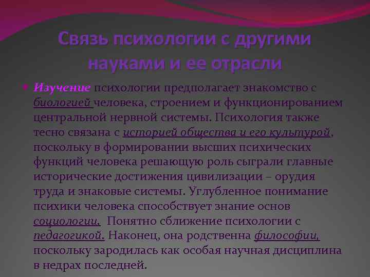Связь психологии с другими науками и ее отрасли Изучение психологии предполагает знакомство с биологией