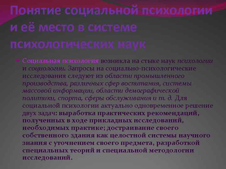 Понятие социальной психологии и её место в системе психологических наук Социальная психология возникла на