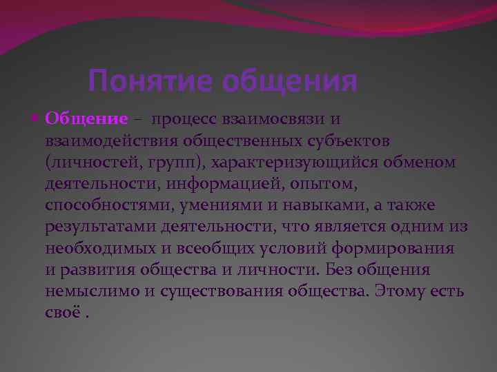 Понятие общения Общение – процесс взаимосвязи и взаимодействия общественных субъектов (личностей, групп), характеризующийся обменом