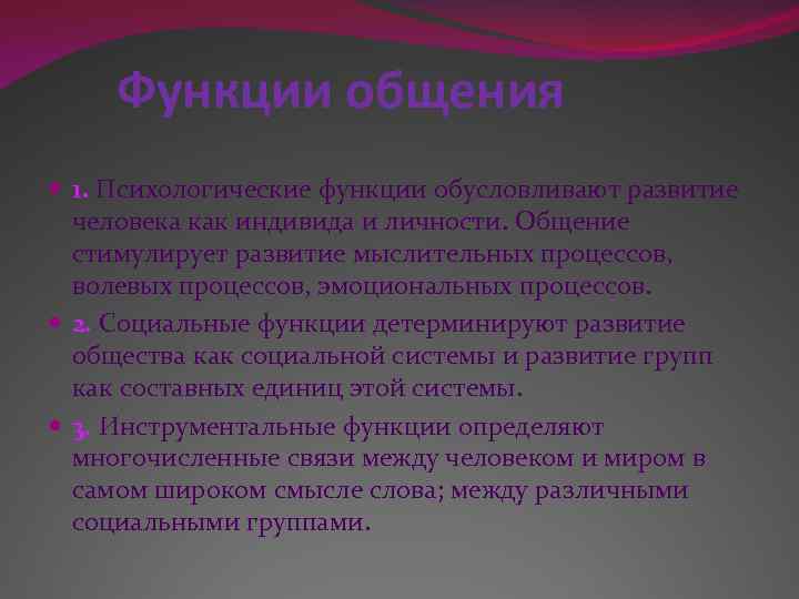 Функции общения 1. Психологические функции обусловливают развитие человека как индивида и личности. Общение стимулирует