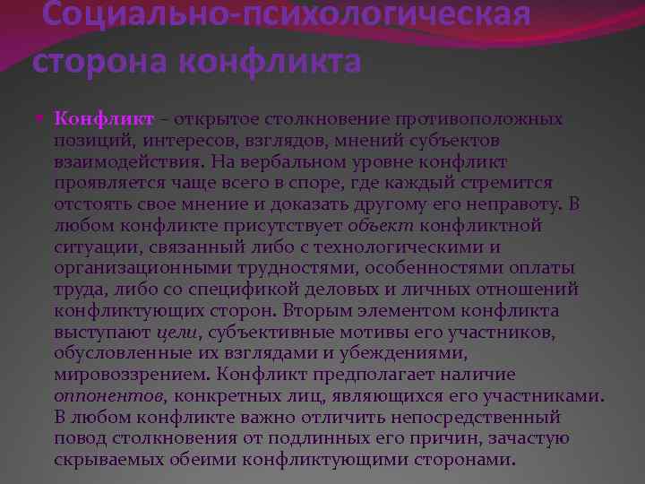 Социально-психологическая сторона конфликта Конфликт – открытое столкновение противоположных позиций, интересов, взглядов, мнений субъектов взаимодействия.