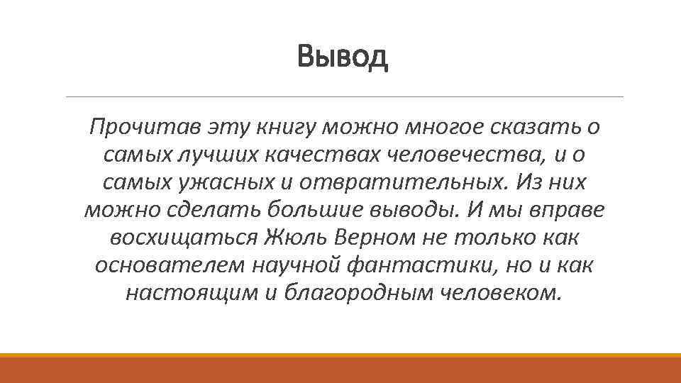 Прочитай вывод. Вывод о чтении книг. Честь вывод. Вывод читать это. Вывод о прочитанной книге.