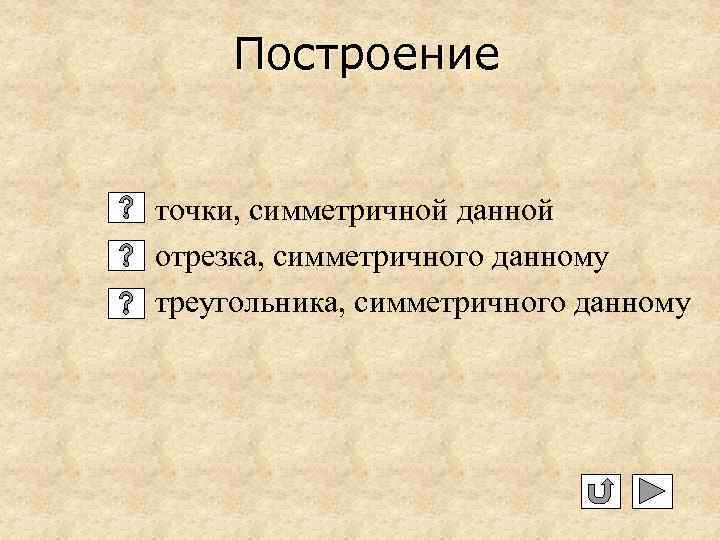 Построение точки, симметричной данной отрезка, симметричного данному треугольника, симметричного данному 