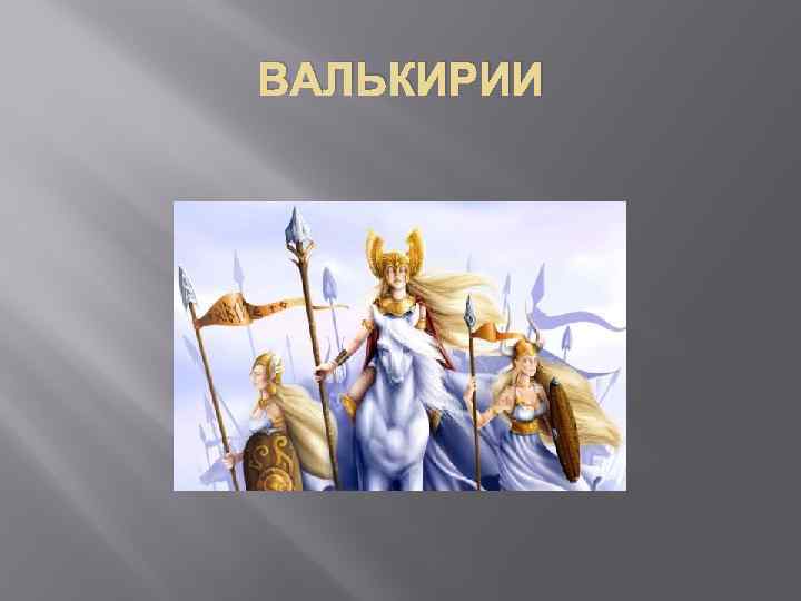 ВАЛЬКИРИИ 