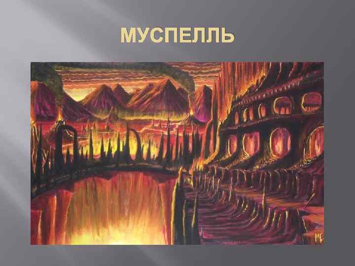 МУСПЕЛЛЬ 