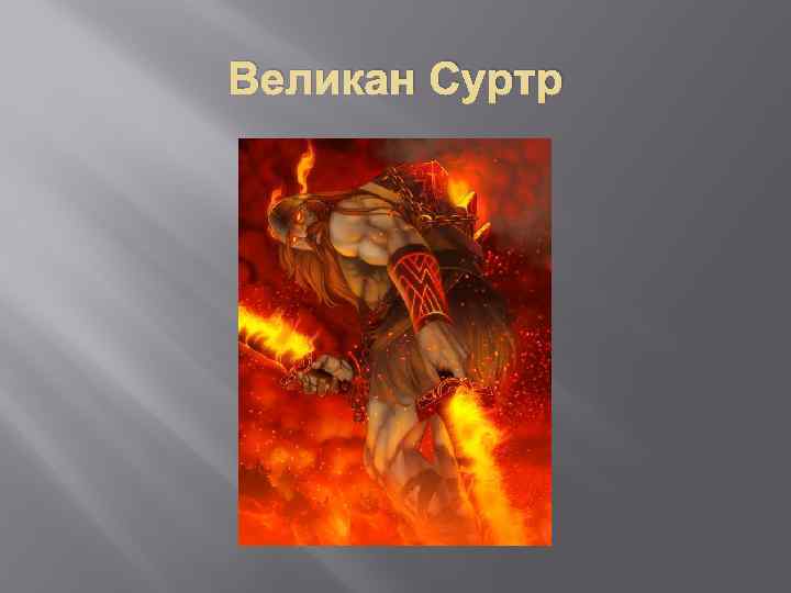 Великан Суртр 