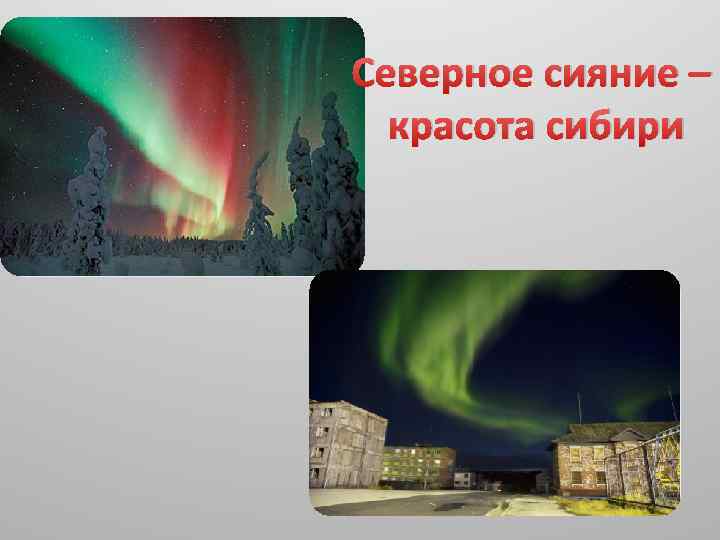 Северное сияние – красота сибири 