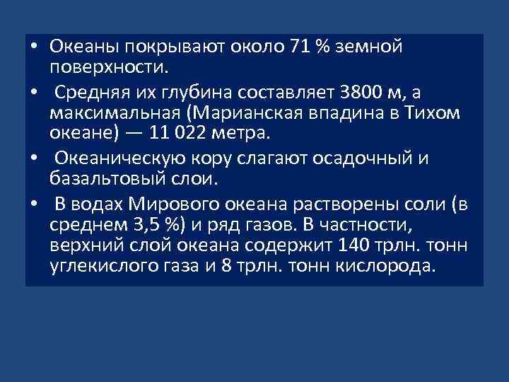  • Океаны покрывают около 71 % земной поверхности. • Средняя их глубина составляет