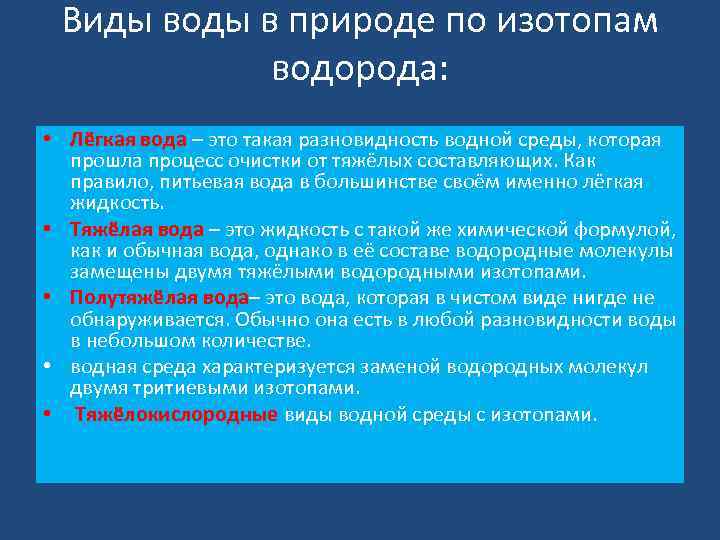 Виды воды в природе по изотопам водорода: • Лёгкая вода – это такая разновидность