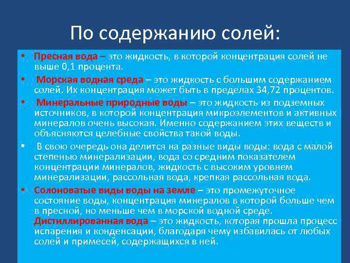 Уровень содержания соли в воде. Концентрация солей в пресной воде. Содержание солей в питьевой воде.