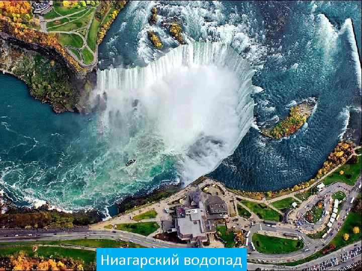 Ниагарский водопад 