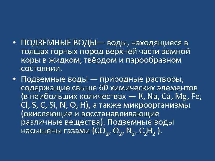  • ПОДЗЕМНЫЕ ВОДЫ— воды, находящиеся в толщах горных пород верхней части земной коры