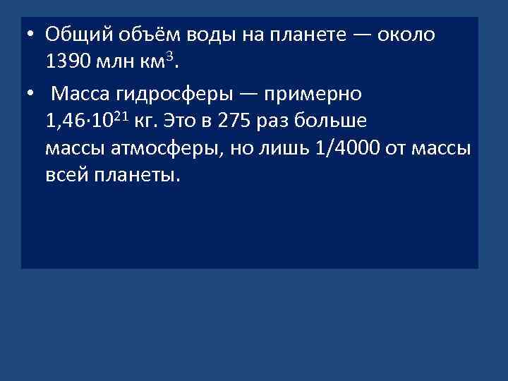  • Общий объём воды на планете — около 1390 млн км 3. •