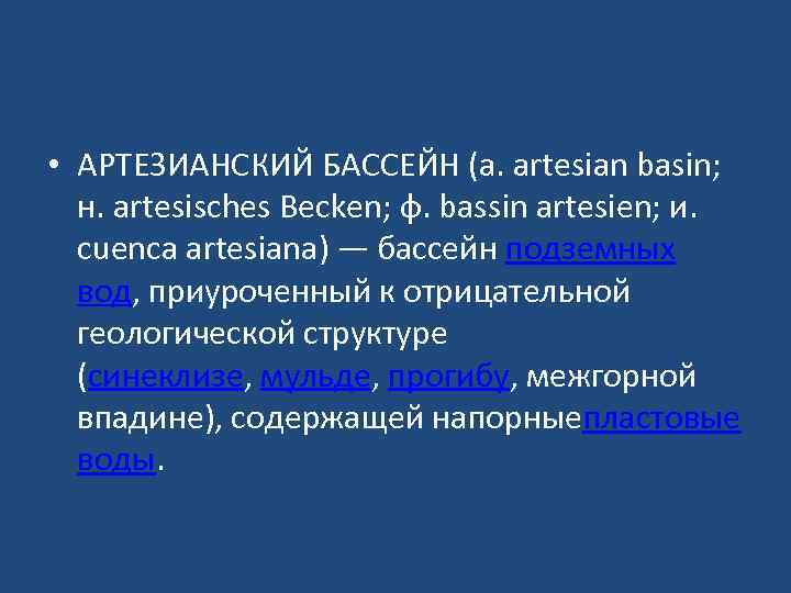  • АРТЕЗИАНСКИЙ БАССЕЙН (а. artesian basin; н. artesisches Becken; ф. bassin artesien; и.