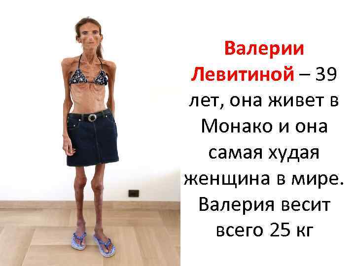 Валерии Левитиной – 39 лет, она живет в Монако и она самая худая женщина