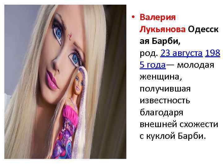  • Валерия Лукьянова Одесск ая Барби, род. 23 августа 198 5 года— молодая