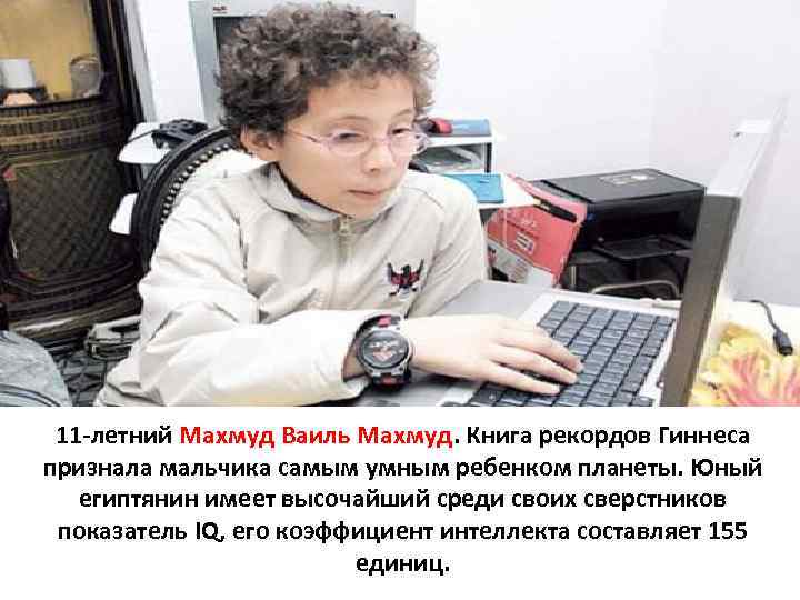 11 -летний Махмуд Ваиль Махмуд. Книга рекордов Гиннеса признала мальчика самым умным ребенком планеты.