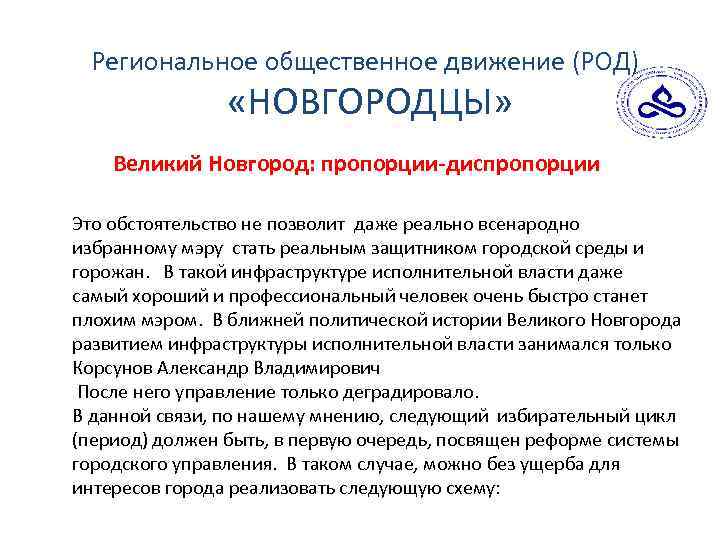 Региональное общественное движение (РОД) «НОВГОРОДЦЫ» Великий Новгород: пропорции-диспропорции Это обстоятельство не позволит даже реально