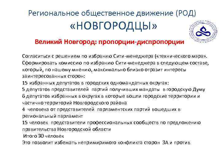 Региональное общественное движение (РОД) «НОВГОРОДЦЫ» Великий Новгород: пропорции-диспропорции Согласиться с решением по избранию Сити-менеджера