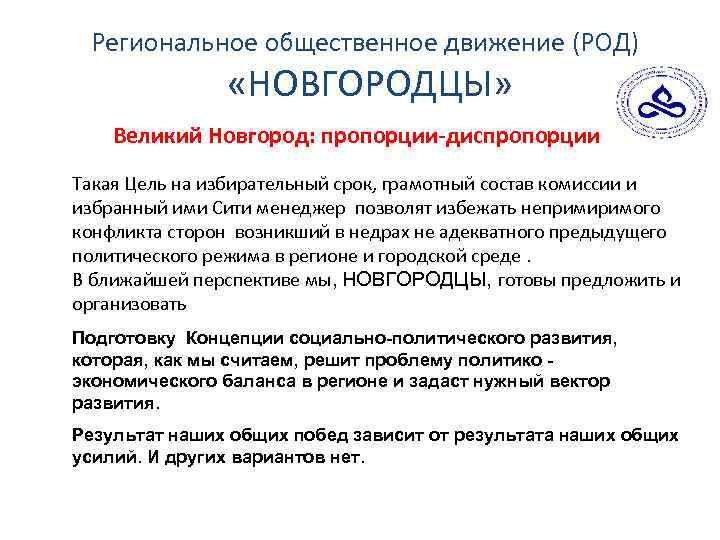 Региональное общественное движение (РОД) «НОВГОРОДЦЫ» Великий Новгород: пропорции-диспропорции Такая Цель на избирательный срок, грамотный