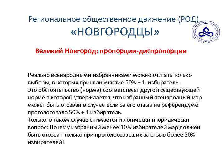 Региональное общественное движение (РОД) «НОВГОРОДЦЫ» Великий Новгород: пропорции-диспропорции Реально всенародными избранниками можно считать только