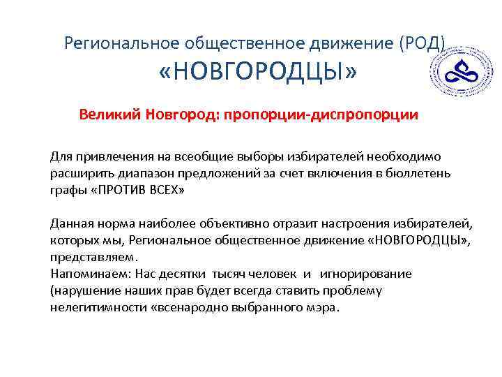 Региональное общественное движение (РОД) «НОВГОРОДЦЫ» Великий Новгород: пропорции-диспропорции Для привлечения на всеобщие выборы избирателей